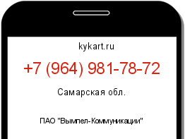 Информация о номере телефона +7 (964) 981-78-72: регион, оператор