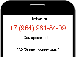 Информация о номере телефона +7 (964) 981-84-09: регион, оператор