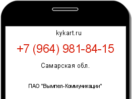 Информация о номере телефона +7 (964) 981-84-15: регион, оператор