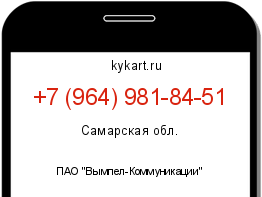 Информация о номере телефона +7 (964) 981-84-51: регион, оператор