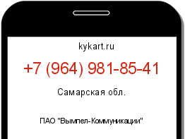 Информация о номере телефона +7 (964) 981-85-41: регион, оператор