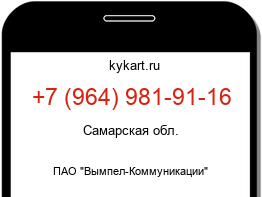 Информация о номере телефона +7 (964) 981-91-16: регион, оператор