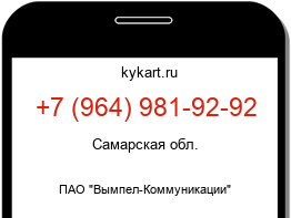 Информация о номере телефона +7 (964) 981-92-92: регион, оператор
