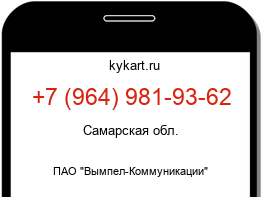Информация о номере телефона +7 (964) 981-93-62: регион, оператор