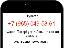 Информация о номере телефона +7 (965) 049-53-61: регион, оператор
