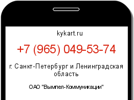 Информация о номере телефона +7 (965) 049-53-74: регион, оператор