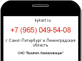 Информация о номере телефона +7 (965) 049-54-08: регион, оператор