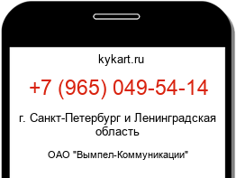 Информация о номере телефона +7 (965) 049-54-14: регион, оператор