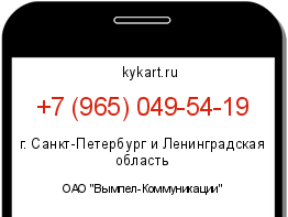 Информация о номере телефона +7 (965) 049-54-19: регион, оператор