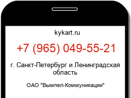 Информация о номере телефона +7 (965) 049-55-21: регион, оператор