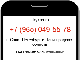 Информация о номере телефона +7 (965) 049-55-78: регион, оператор