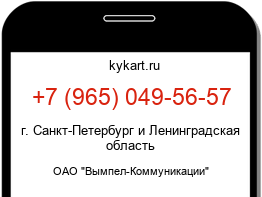 Информация о номере телефона +7 (965) 049-56-57: регион, оператор