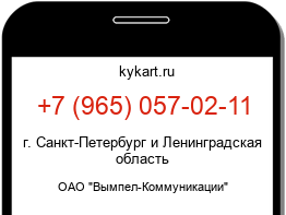 Информация о номере телефона +7 (965) 057-02-11: регион, оператор