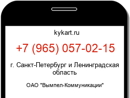 Информация о номере телефона +7 (965) 057-02-15: регион, оператор