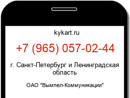 Информация о номере телефона +7 (965) 057-02-44: регион, оператор