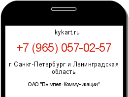 Информация о номере телефона +7 (965) 057-02-57: регион, оператор
