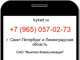 Информация о номере телефона +7 (965) 057-02-73: регион, оператор