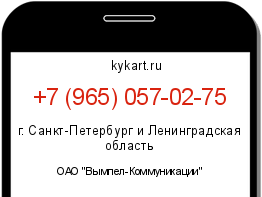 Информация о номере телефона +7 (965) 057-02-75: регион, оператор