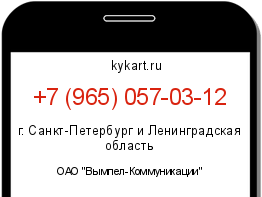 Информация о номере телефона +7 (965) 057-03-12: регион, оператор