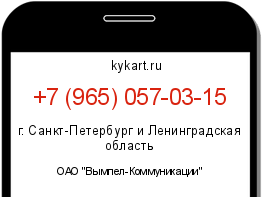 Информация о номере телефона +7 (965) 057-03-15: регион, оператор
