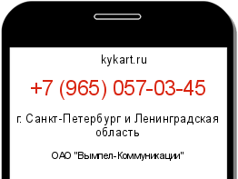 Информация о номере телефона +7 (965) 057-03-45: регион, оператор