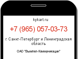Информация о номере телефона +7 (965) 057-03-73: регион, оператор