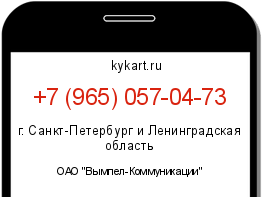 Информация о номере телефона +7 (965) 057-04-73: регион, оператор