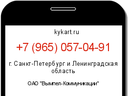 Информация о номере телефона +7 (965) 057-04-91: регион, оператор