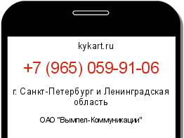 Информация о номере телефона +7 (965) 059-91-06: регион, оператор