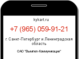 Информация о номере телефона +7 (965) 059-91-21: регион, оператор
