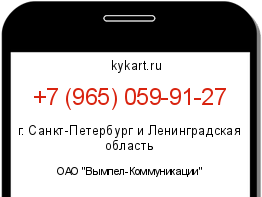 Информация о номере телефона +7 (965) 059-91-27: регион, оператор