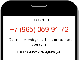 Информация о номере телефона +7 (965) 059-91-72: регион, оператор