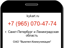 Информация о номере телефона +7 (965) 070-47-74: регион, оператор