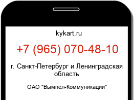 Информация о номере телефона +7 (965) 070-48-10: регион, оператор