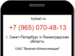 Информация о номере телефона +7 (965) 070-48-13: регион, оператор