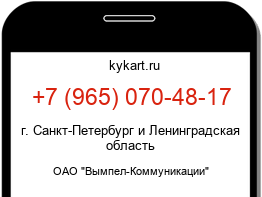 Информация о номере телефона +7 (965) 070-48-17: регион, оператор