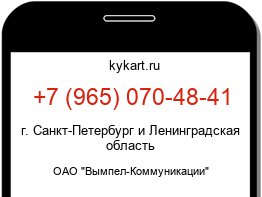 Информация о номере телефона +7 (965) 070-48-41: регион, оператор