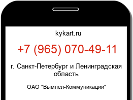 Информация о номере телефона +7 (965) 070-49-11: регион, оператор