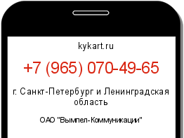Информация о номере телефона +7 (965) 070-49-65: регион, оператор