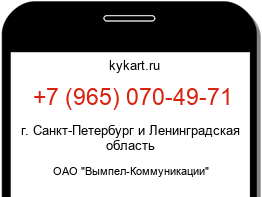 Информация о номере телефона +7 (965) 070-49-71: регион, оператор