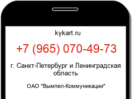 Информация о номере телефона +7 (965) 070-49-73: регион, оператор