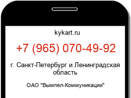 Информация о номере телефона +7 (965) 070-49-92: регион, оператор