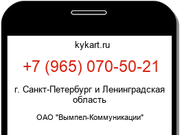 Информация о номере телефона +7 (965) 070-50-21: регион, оператор