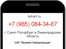 Информация о номере телефона +7 (965) 084-34-87: регион, оператор
