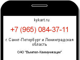 Информация о номере телефона +7 (965) 084-37-11: регион, оператор