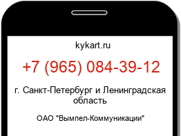 Информация о номере телефона +7 (965) 084-39-12: регион, оператор