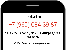 Информация о номере телефона +7 (965) 084-39-87: регион, оператор