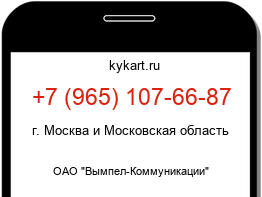 Информация о номере телефона +7 (965) 107-66-87: регион, оператор