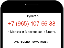 Информация о номере телефона +7 (965) 107-66-88: регион, оператор