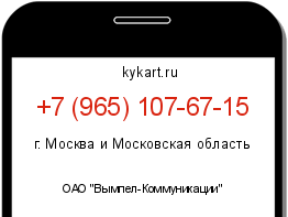 Информация о номере телефона +7 (965) 107-67-15: регион, оператор